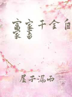 富家千金自愿当家畜