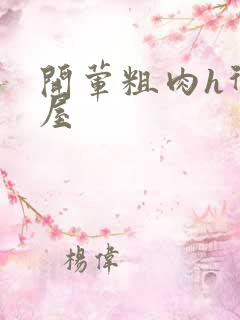 开荤粗肉h御宅屋