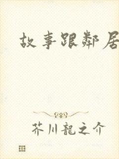 故事跟邻居恋爱