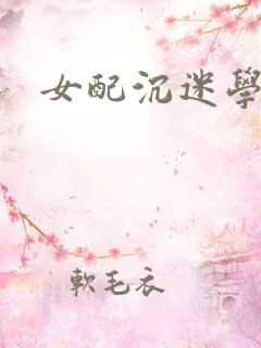 女配沉迷学习