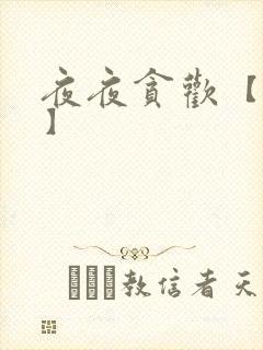 夜夜贪欢【高H】