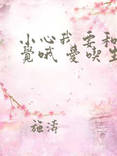 小心我要和你睡觉哦 爱吃生菜