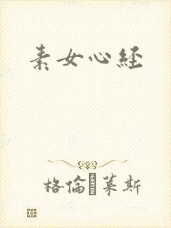 素女心经