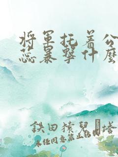 将军托着公主娇蕊暴击什么小说6