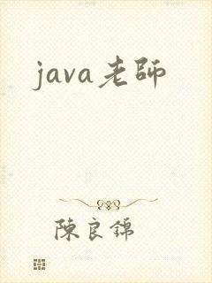 java老师
