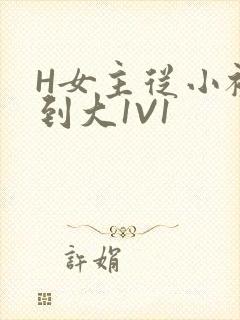 H女主从小被C到大1V1