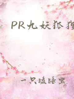 PR九妖狐狸