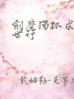 剑魔独孤求败异世行