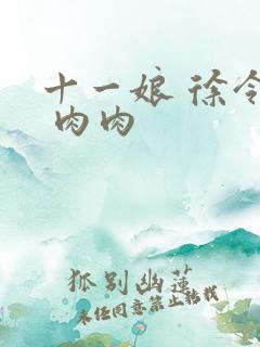 十一娘 徐令宜 肉肉