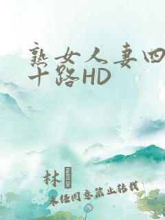 熟女人妻四十五十路HD