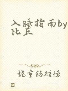 入睡指南by卡比丘