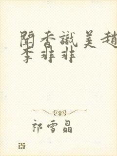 闻香识美赵天明李非非