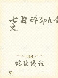 七日醉3ph全文