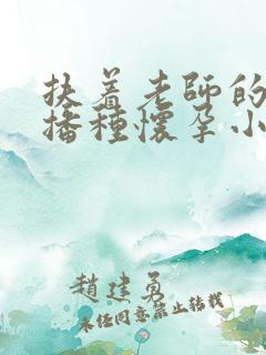 扶着老师的肥臀播种怀孕小说