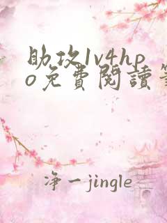 助攻1v4hpo免费阅读笔趣阁