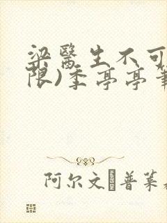 梁医生不可以(限)季亭亭笔趣阁