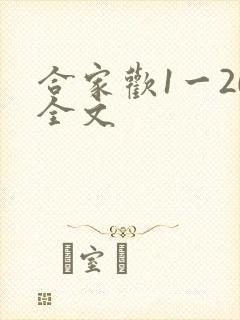 合家欢1一20全文