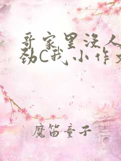 哥家里没人使点劲C我小作文小说