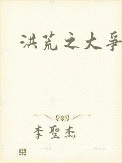 洪荒之大争于世