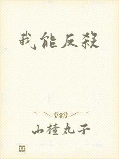 我能反杀