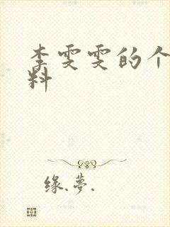 李雯雯的个人资料