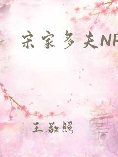 宋家多夫NPH