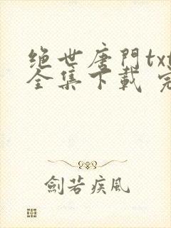 绝世唐门txt全集下载 完整版