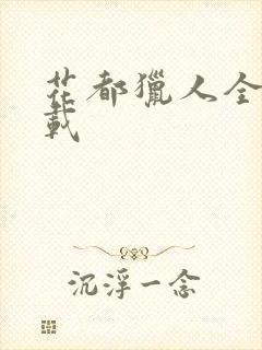 花都猎人全集下载