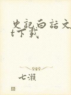 史记白话文txt下载