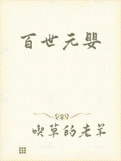 百世元婴