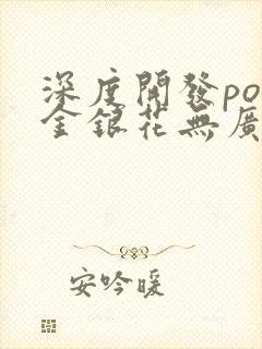 深度开发pop金银花无广告