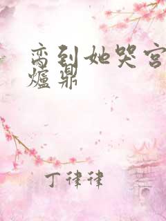 脔到她哭宫交h炉鼎