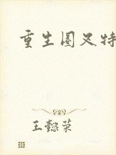 重生圈叉特种兵