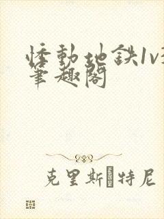 悸动地铁1v3笔趣阁