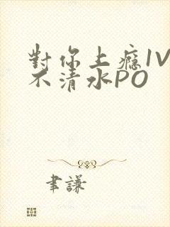 对你上瘾1V3不清水PO