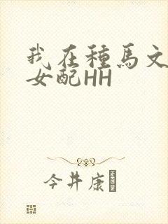 我在种马文里当女配HH