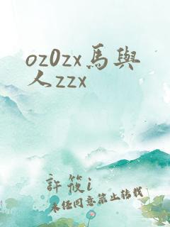 oz0zx马与人zzx