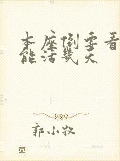 本座倒要看看你能活几天