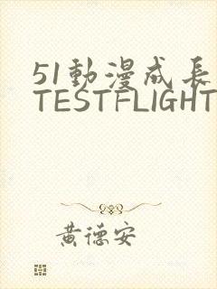 51动漫成长人TESTFLIGHT IOS