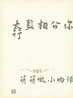 太监相公你行不行