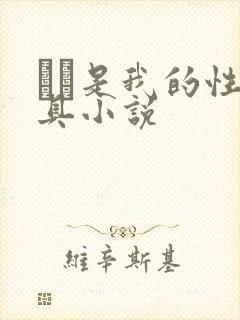 妺妺是我的性玩具小说