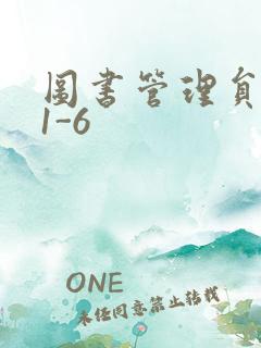 图书管理员雪叶1-6