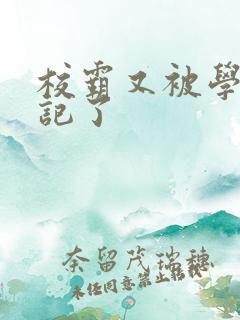 校霸又被学神标记了