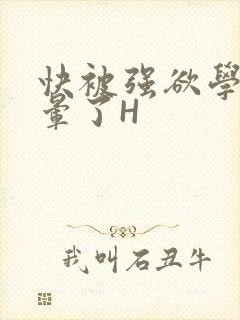 快被强欲学长C晕了H