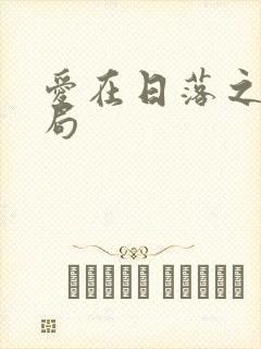 爱在日落之前结局