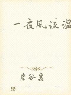一夜风流温暮生