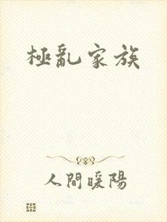 极乱家族