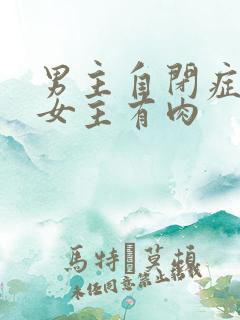 男主自闭症只黏女主有肉