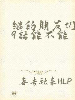 继的朋友们第59话能不能