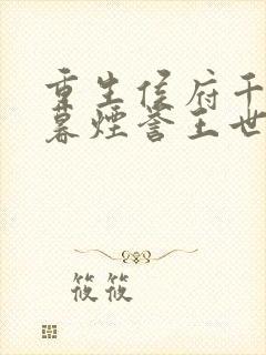 重生侯府千金梁暮烟誉王世子